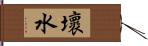 壞水 Hand Scroll