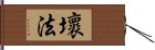 壞法 Hand Scroll