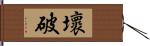 壞破 Hand Scroll