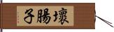 壞腸子 Hand Scroll