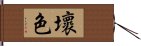 壞色 Hand Scroll