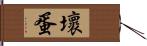 壞蛋 Hand Scroll