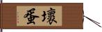 壞蛋 Hand Scroll