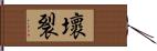 壞裂 Hand Scroll