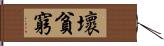 壞貧窮 Hand Scroll