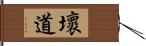 壞道 Hand Scroll