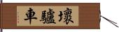 壞驢車 Hand Scroll