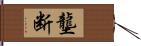 壟断 Hand Scroll