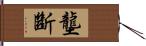 壟斷 Hand Scroll