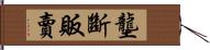 壟斷販賣 Hand Scroll