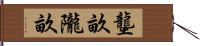 壟畝 Hand Scroll