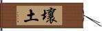 壤土 Hand Scroll