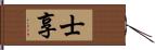 士享 Hand Scroll