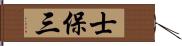 士保三 Hand Scroll