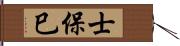 士保巳 Hand Scroll