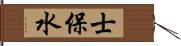 士保水 Hand Scroll