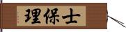 士保理 Hand Scroll