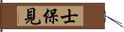 士保見 Hand Scroll