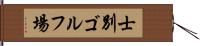 士別ゴルフ場 Hand Scroll