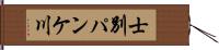 士別パンケ川 Hand Scroll