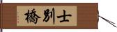 士別橋 Hand Scroll