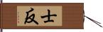 士反 Hand Scroll