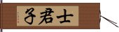 士君子 Hand Scroll