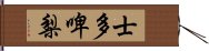 士多啤梨 Hand Scroll