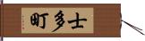 士多町 Hand Scroll