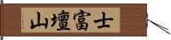 士富壇山 Hand Scroll