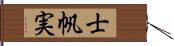 士帆実 Hand Scroll