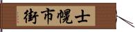 士幌市街 Hand Scroll