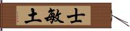 士敏土 Hand Scroll