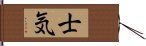 士気 Hand Scroll