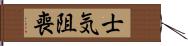 士気阻喪 Hand Scroll