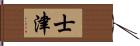 士津 Hand Scroll