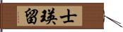 士瑛留 Hand Scroll