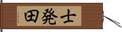 士発田 Hand Scroll