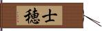 士穂 Hand Scroll