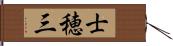 士穂三 Hand Scroll