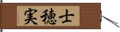 士穂実 Hand Scroll