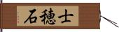 士穂石 Hand Scroll