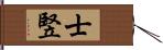 士竪 Hand Scroll