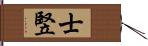 士竪 Hand Scroll