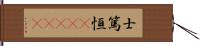 士篤恒(ateji) Hand Scroll