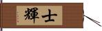 士輝 Hand Scroll