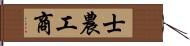 士農工商 Hand Scroll