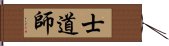 Shidoshi Hand Scroll