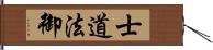 士道法御 Hand Scroll