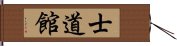Shidokan (Karate) Hand Scroll
